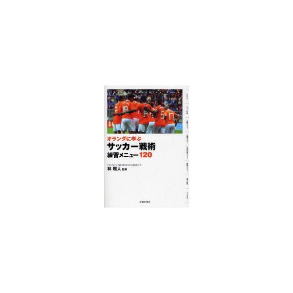 サッカー 練習 本 雑誌の人気商品 通販 価格比較 価格 Com