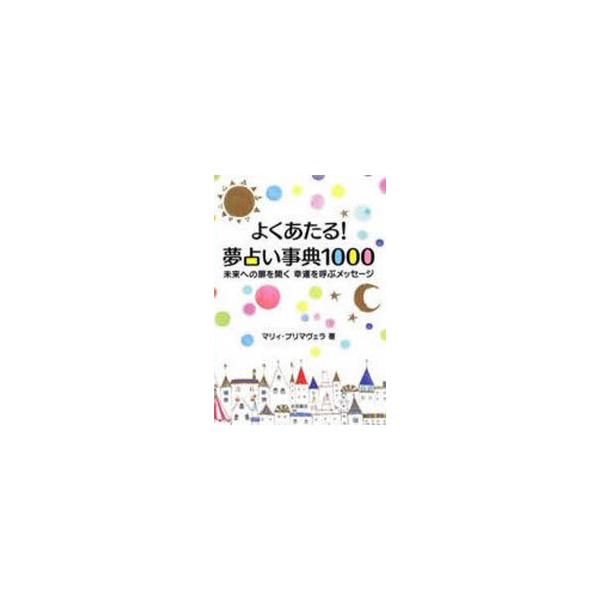 よくあたる!夢占い事典1000　未来への扉を開く幸運を呼ぶメッセージ　マリィ・プリマヴェラ/著