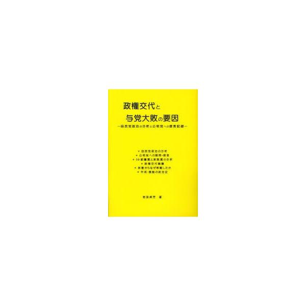政権交代と与党大敗の要因 自民党政治の分析と公明党への提言記録 岩浪貞芳/著