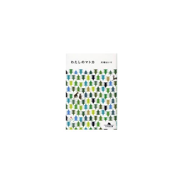 わたしのマトカ みんな探してる人気モノ わたしのマトカ 本 雑誌 コミック