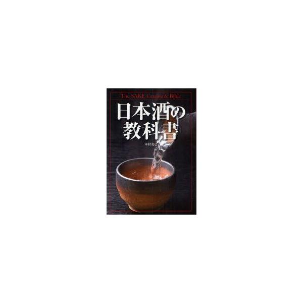 日本酒の教科書　木村克己/著