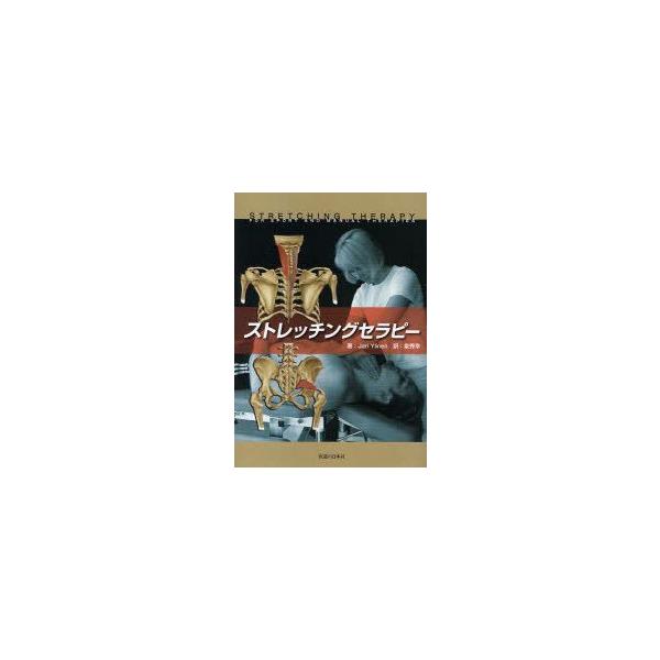 ストレッチングセラピー　Jari　Ylinen/著　泉秀幸/訳
