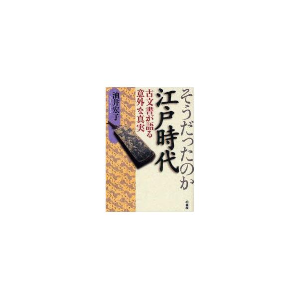 そうだったのか江戸時代　古文書が語る意外な真実　油井宏子/著