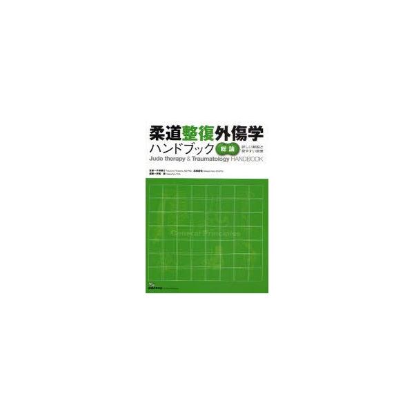 柔道整復外傷学ハンドブック　詳しい解説と見やすい図表　総論　伊藤譲/編著　平沢泰介/監修　北条達也/監修