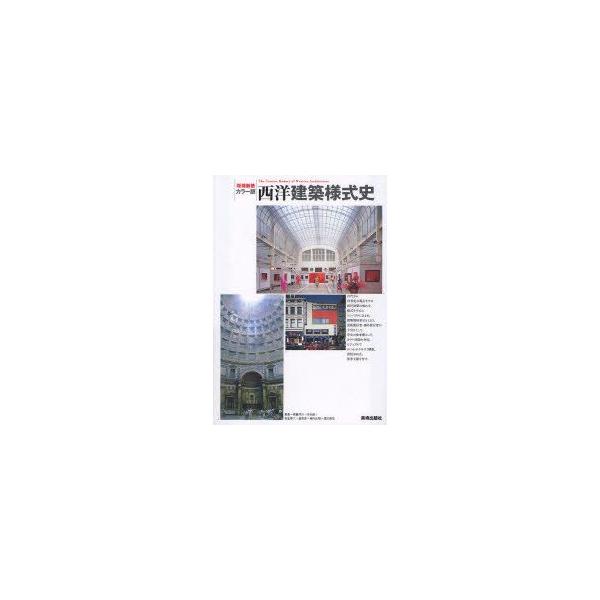 西洋建築様式史 カラー版 熊倉洋介/執筆 末永航/執筆 羽生修二/執筆 星和彦/執筆 堀内正昭/執筆 渡辺道治/執筆