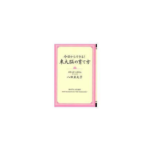 今日からできる!東大脳の育て方 八田亜矢子/著