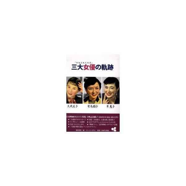 「にんじんくらぶ」三大女優の軌跡 久我美子 有馬稲子 岸惠子 藤井秀男/編