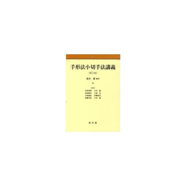 手形法小切手法講義　森本滋/編著　中原利明/〔ほか〕著