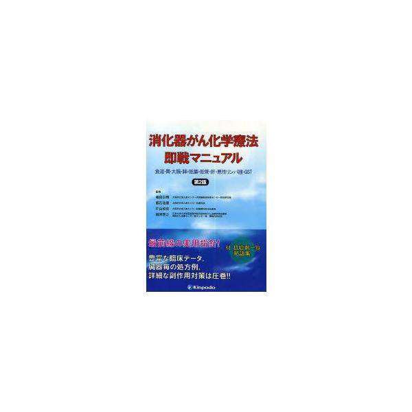 消化器がん化学療法即戦マニュアル 食道・胃・大腸・膵・胆嚢・胆管・肝・悪性リンパ腫・GIST 竜田正晴/監修 飯石浩康/監修 片山和宏/監修 楢原啓之/監修