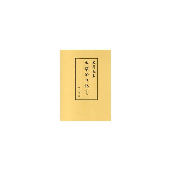 太梁公日記 第3 〔前田治脩/著〕 前田育徳会尊経閣文庫/編集 長山直治/校訂
