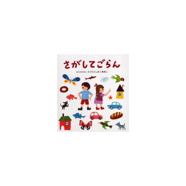 【重要】本商品は委託品となり、取次店から直接手配となります。当店のお買い物ガイド(販売条件・支払い方法・送料について)をよくご確認の上、ご注文下さいますようお願い致します。■ISBN:978-4-7816-0333-9 ■タイトル:さがして...