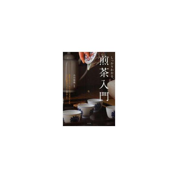 しっかりわかる、煎茶入門　小川後楽/監修