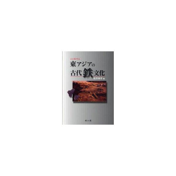 東アジアの古代鉄文化　シンポジウム　松井和幸/編