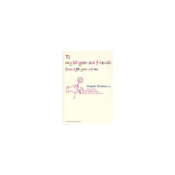 To　my　10−year−old　friends　from　a　95−year−old　me　日野原重明/著　原不二子/訳　マーティン・ブレイクウェイ/訳