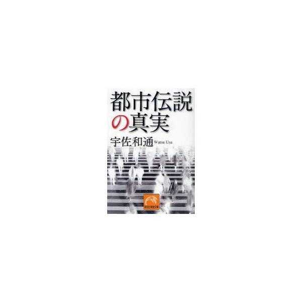 [本/雑誌]/都市伝説の真実 (祥伝社黄金文庫)/宇佐和通(文庫)
