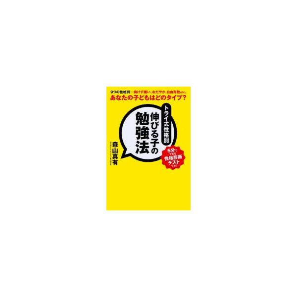 トライ式性格別伸びる子の勉強法　森山真有/著