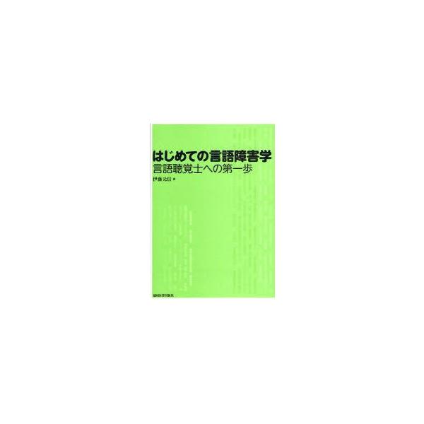 はじめての言語障害学　言語聴覚士への第一歩　伊藤元信/著