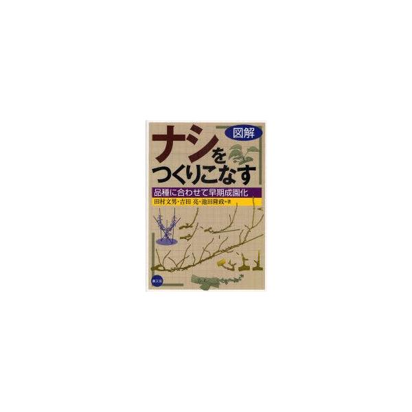 図解ナシをつくりこなす 品種に合わせて早期成園化 田村文男/著 吉田亮/著 池田隆政/著