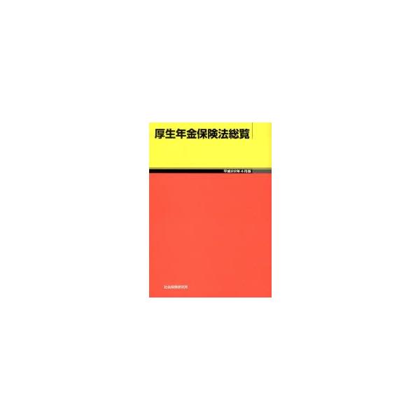 厚生年金保険法総覧　平成22年4月版