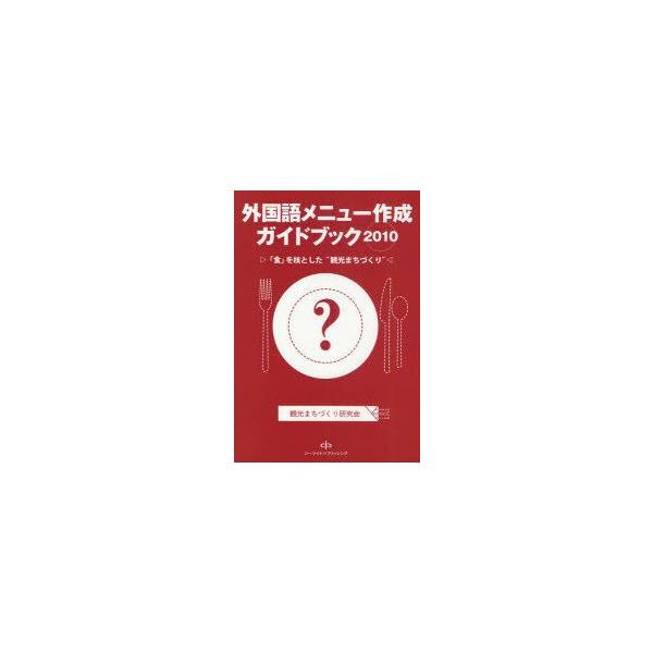 外国語メニュー作成ガイドブック　「食」を核とした“観光まちづくり”　2010　観光まちづくり研究会/著