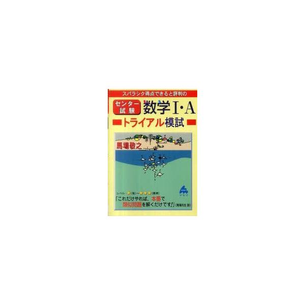 新品本 スバラシク得点できると評判のセンター試験数学1 Aトライアル模試馬場敬之 著 Buyee 日本代购平台 产品购物网站大全 Buyee一站式代购bot Online