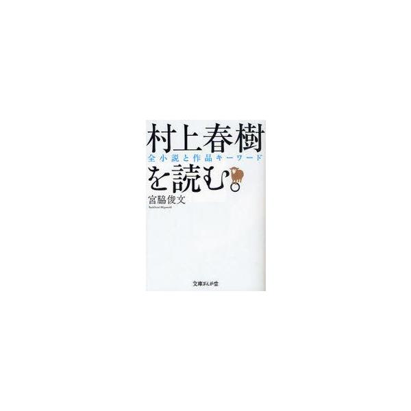 新品本/村上春樹を読む。　全小説と作品キーワード　宮脇俊文/著