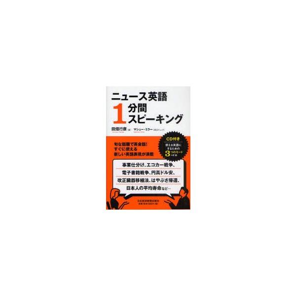 ニュース英語1分間スピーキング　田畑行康/著　マシュー・ミラー/英文チェック