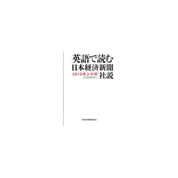 英語で読む日本経済新聞社説　2010年上半期　日本経済新聞社/編