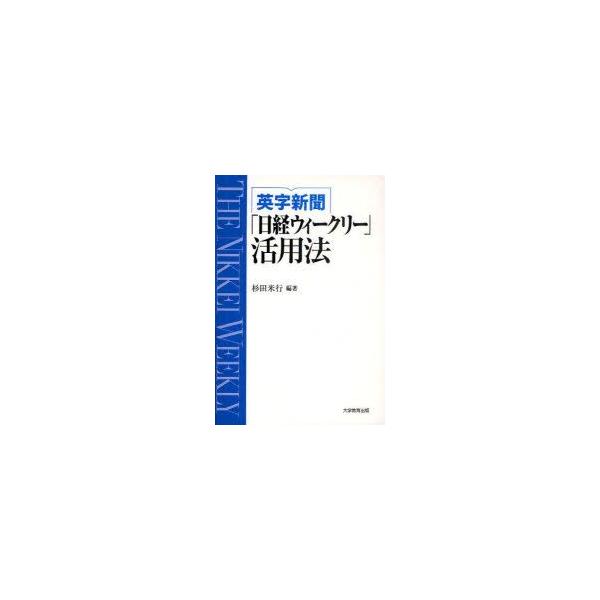 英字新聞「日経ウィークリー」活用法　THE　NIKKEI　WEEKLY　杉田米行/編著