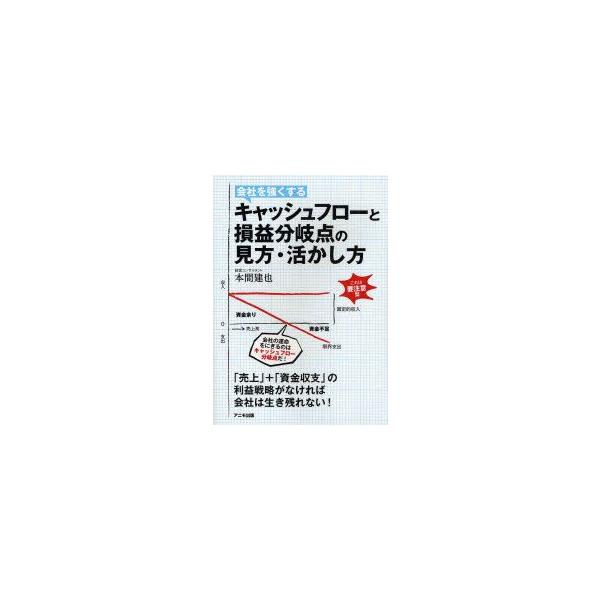 会社を強くするキャッシュフローと損益分岐点の見方・活かし方　本間建也/著