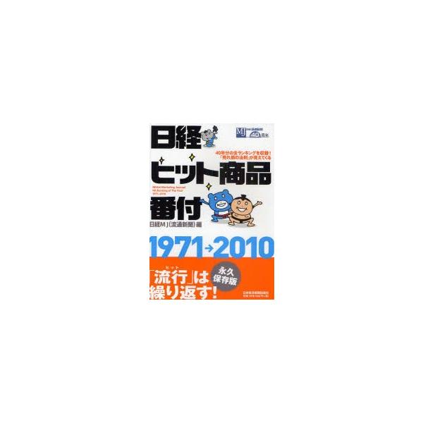 日経ヒット商品番付1971→2010 40年分の全ランキングを収録!「売れ筋の法則」が見えてくる 日経MJ(流通新聞)/編