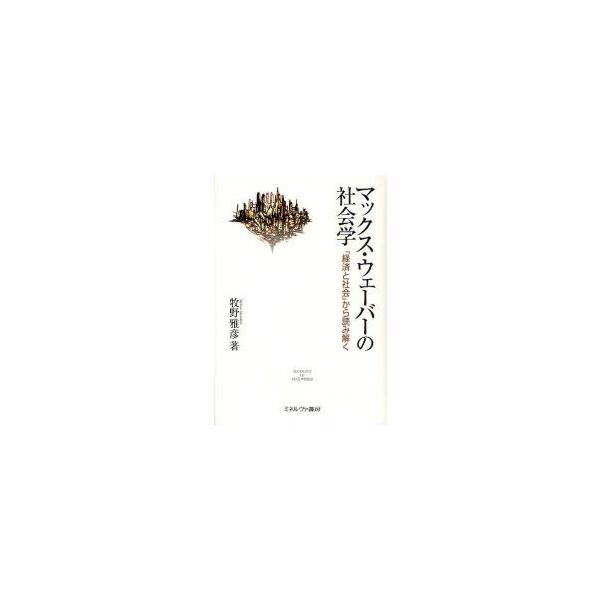 マックス・ウェーバーの社会学　『経済と社会』から読み解く　牧野雅彦/著