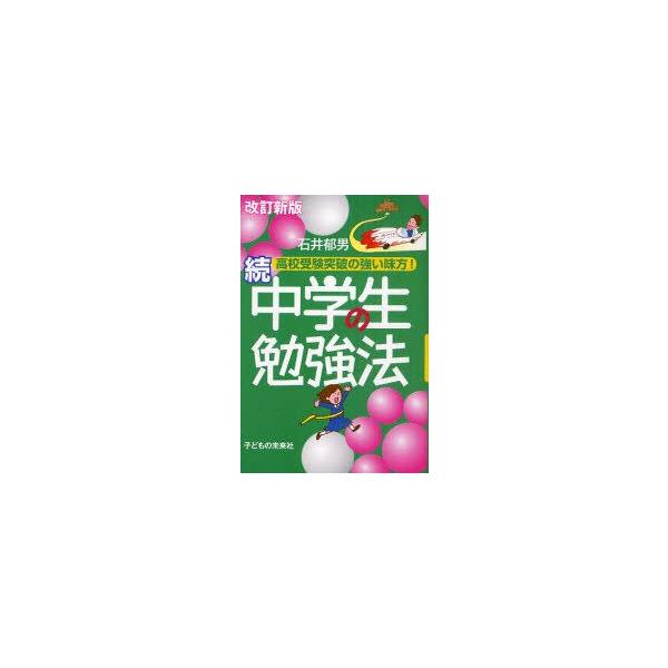 中学生の勉強法　続　高校受験突破の強い味方!　石井郁男/著