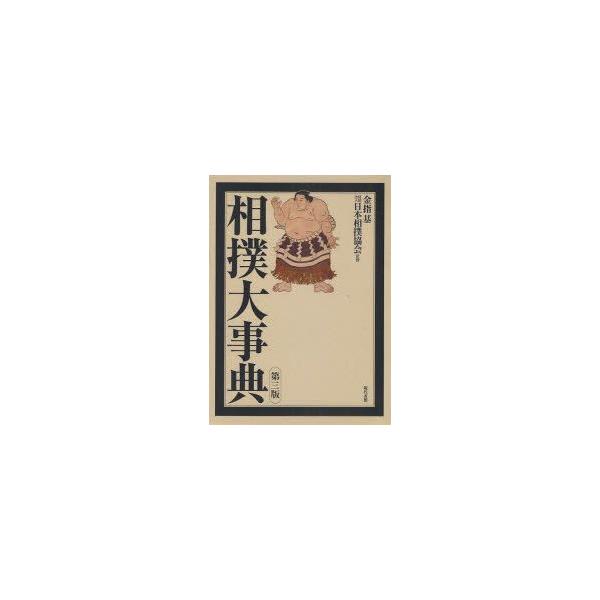 相撲大事典 金指基/原著 日本相撲協会/監修