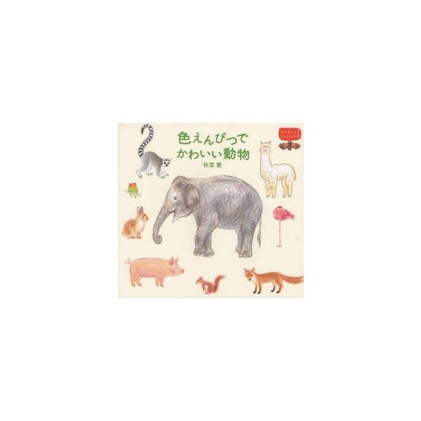 えんぴつ 本 Cd Dvdの人気商品 通販 価格比較 価格 Com