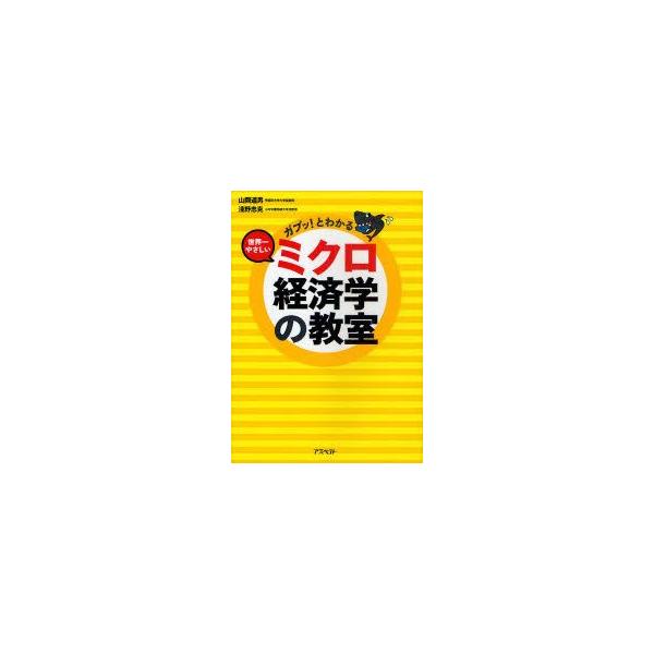 ガブッ!とわかる世界一やさしいミクロ経済学の教室　山岡道男/著　淺野忠克/著
