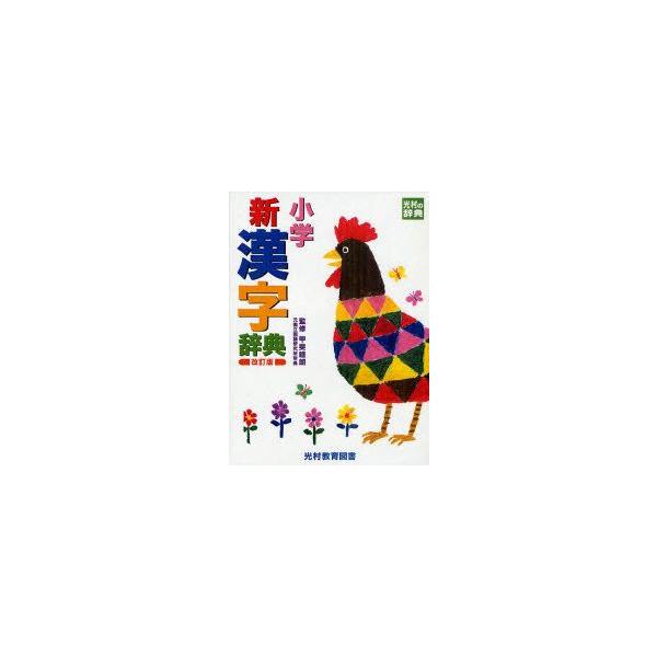 新品本 小学新漢字辞典甲斐睦朗 監修 Buyee Buyee 提供一站式最全面最專業現地yahoo Japan拍賣代bid代拍代購服務bot Online