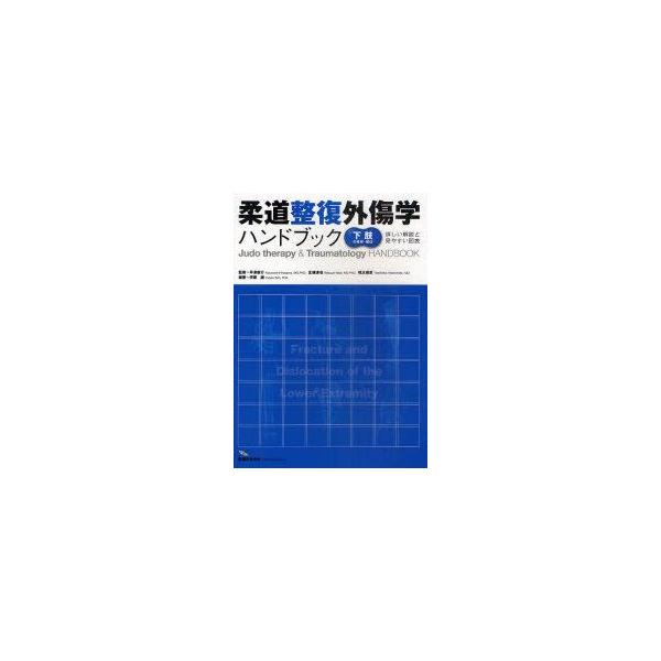 柔道整復外傷学ハンドブック　詳しい解説と見やすい図表　下肢の骨折・脱臼　伊藤譲/編著　平澤泰介/監修　北條達也/監修　橋本俊彦/監修