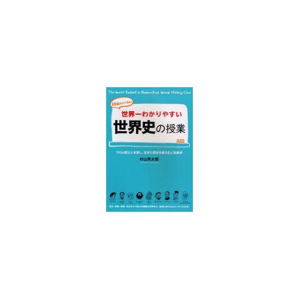 世界一わかりやすい世界史の授業 村山先生が教える 村山秀太郎/著