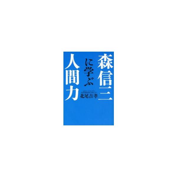 森信三に学ぶ人間力 北尾吉孝/著