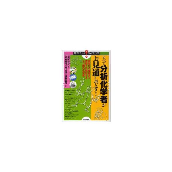 すべて分析化学者がお見通しです! 薬物から環境まで微量でも検出するスゴ腕の化学者 津村ゆかり/著 立木秀尚/著 高山透/著 堀野善司/著