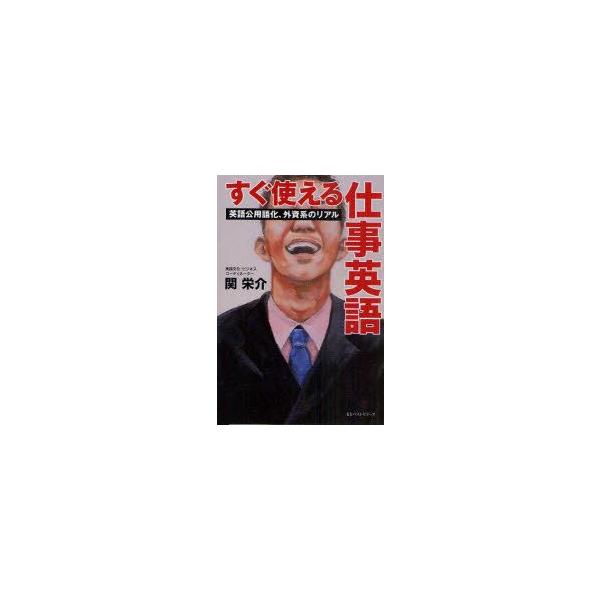 すぐ使える仕事英語　英語公用語化、外資系のリアル　関栄介/著
