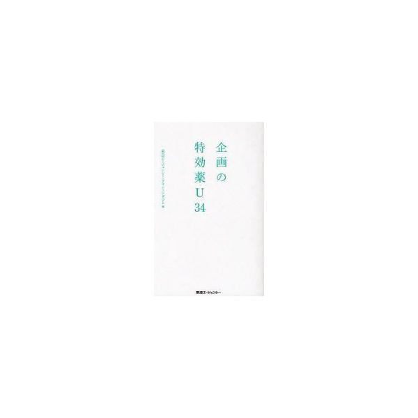 企画の特効薬U34　東急エージェンシー・プランニングジム/編
