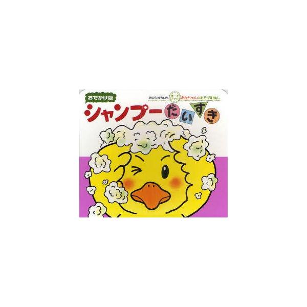 【重要】本商品は委託品となり、取次店から直接手配となります。当店のお買い物ガイド(販売条件・支払い方法・送料について)をよくご確認の上、ご注文下さいますようお願い致します。■ISBN:978-4-03-124170-0 ■タイトル:シャンプ...