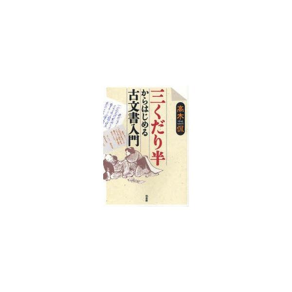 三くだり半からはじめる古文書入門　高木侃/著