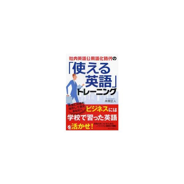 社内英語公用語化時代の「使える英語」トレーニング　本間正人/著