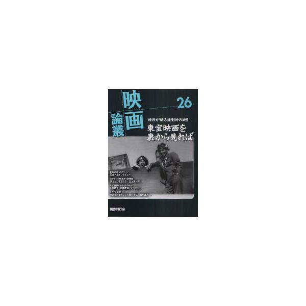 映画論叢 26 石井一雄 寺島達夫 藪中政一郎 川口節子 加藤茂雄 丹野達弥/編輯