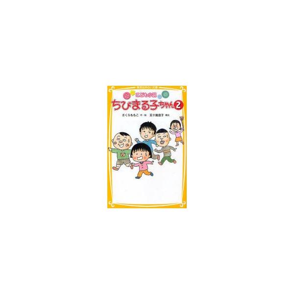 ちびまる子ちゃん 2 本 雑誌の人気商品 通販 価格比較 価格 Com