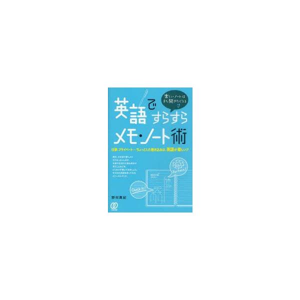英語ですらすらメモ・ノート術　野村真紀/著