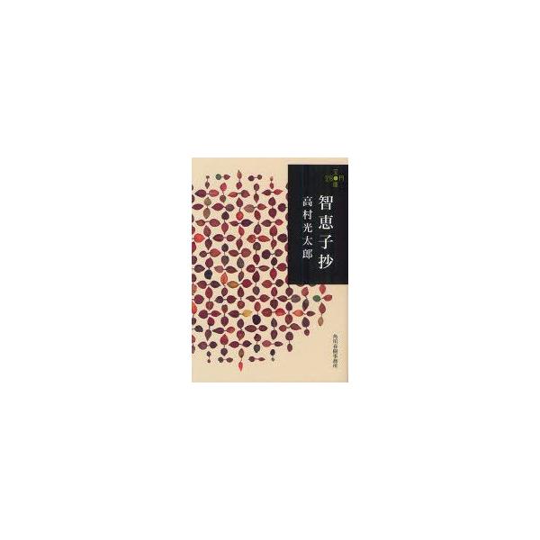 智恵子抄　高村光太郎/著